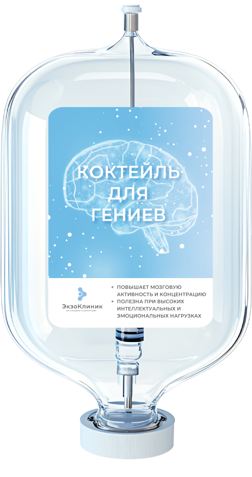 Коктейль для Гениев